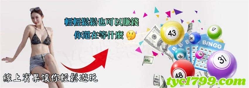 線上賓果讓你輕鬆遊玩