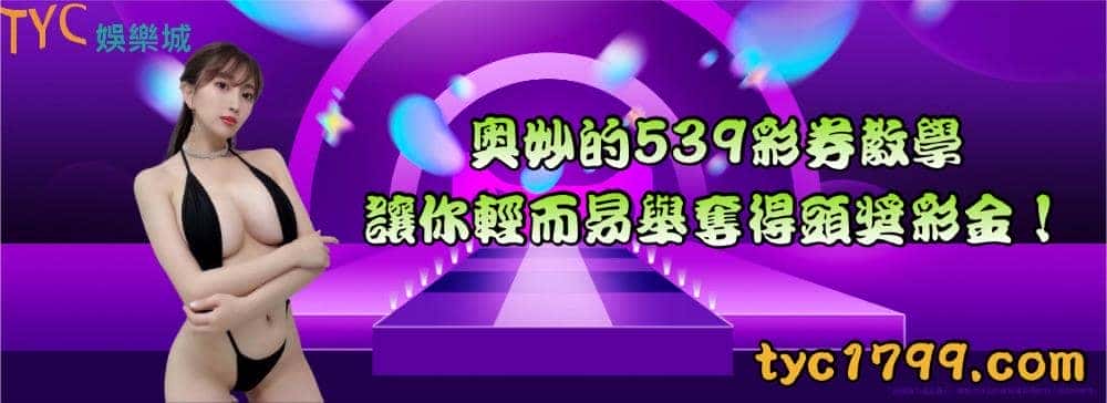 奧妙的539彩券教學，讓你輕而易舉奪得頭獎彩金！