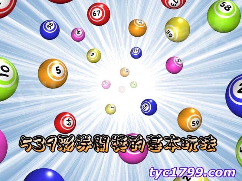 539彩券開獎的基本玩法