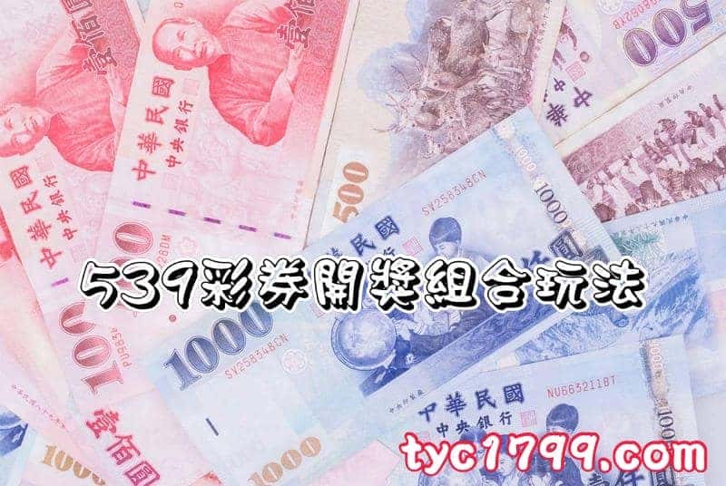 539彩券開獎組合玩法