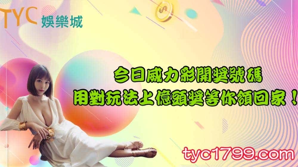 今日威力彩開獎號碼|用對玩法上億頭獎等你領回家!
