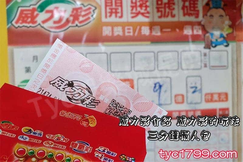 威力彩介紹 威力彩的玩法 三分鐘懶人包