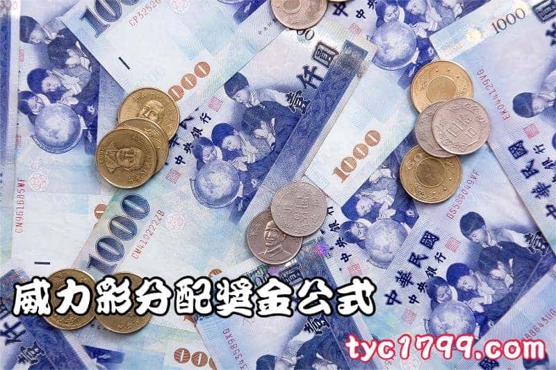 威力彩分配獎金公式