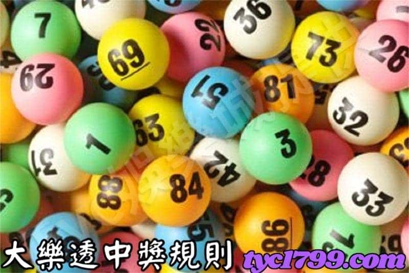 大樂透中獎規則