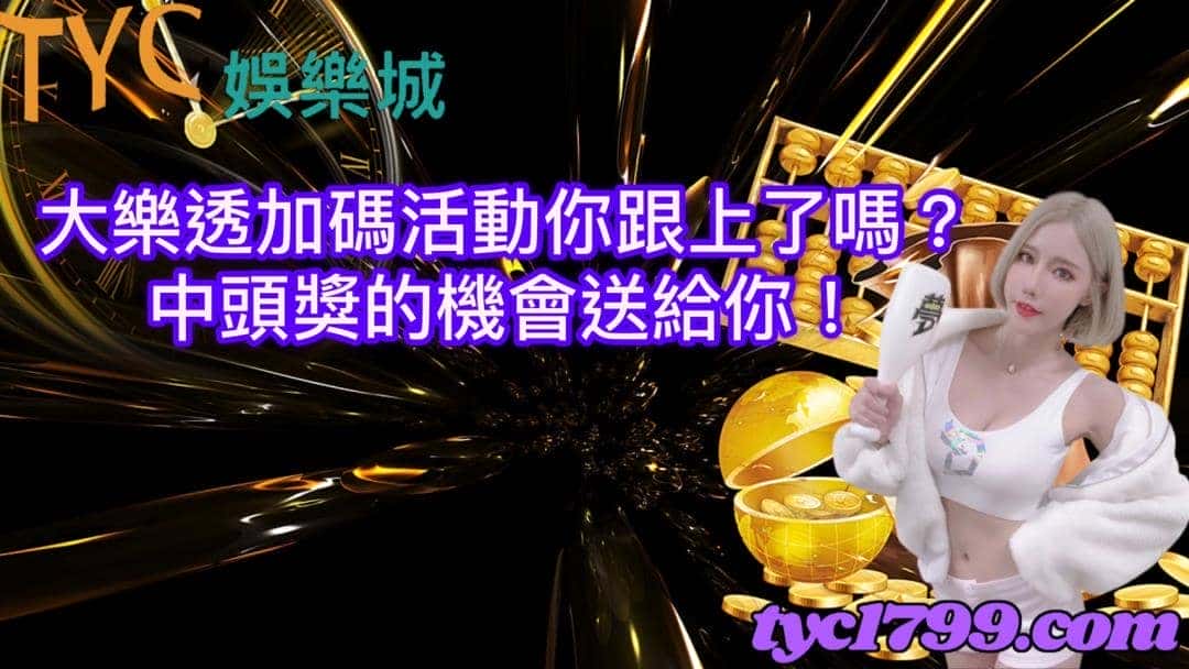 大樂透加碼活動你跟上了嗎？中頭獎的機會送給你！