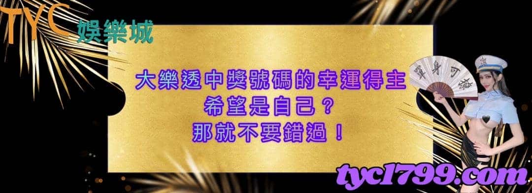 大樂透中獎號碼的幸運得主希望是自己？那就不要錯過！