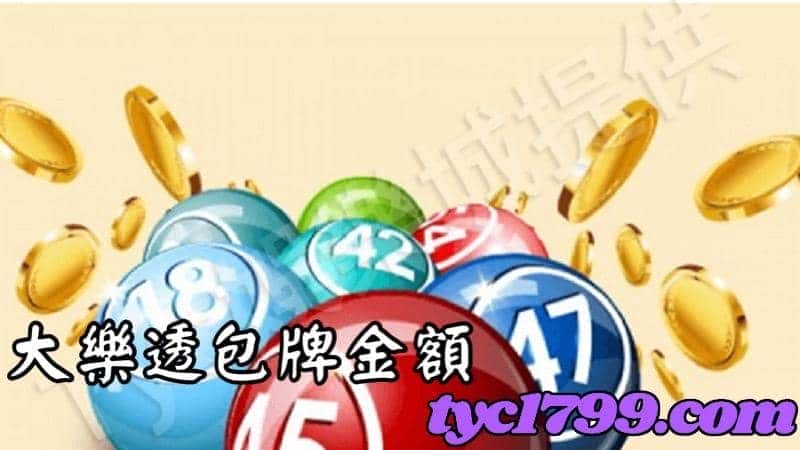 大樂透包牌金額