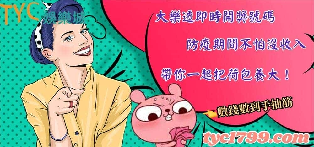 大樂透即時開獎號碼,防疫期間不怕沒收入,帶你一起把荷包養大!