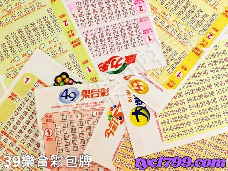 39樂合彩包牌