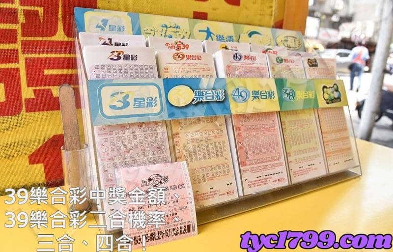 39樂合彩中獎金額、39樂合彩二合機率、三合、四合!
