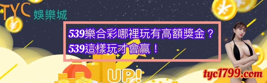小編就先從今彩539樂合彩延伸出來的遊戲「39樂台彩」來跟各位介紹