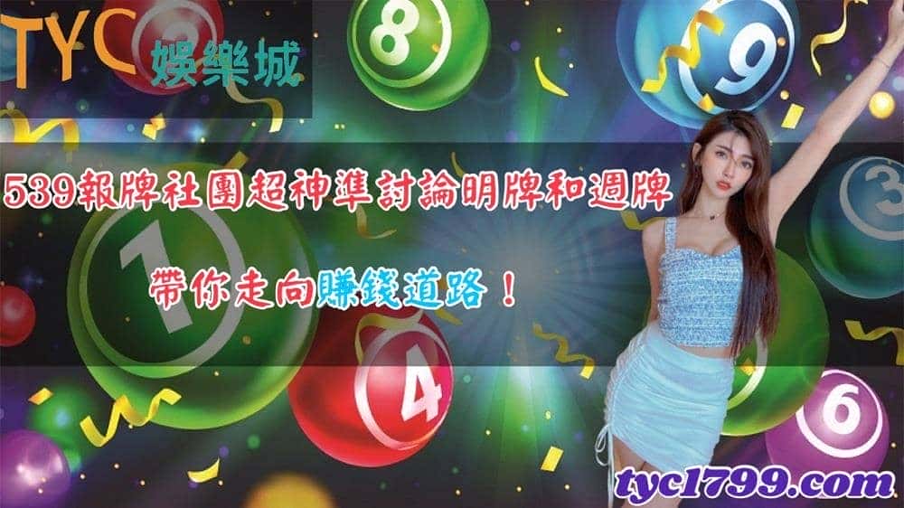539報牌社團超神準討論明牌和週牌，帶你走向賺錢道路！