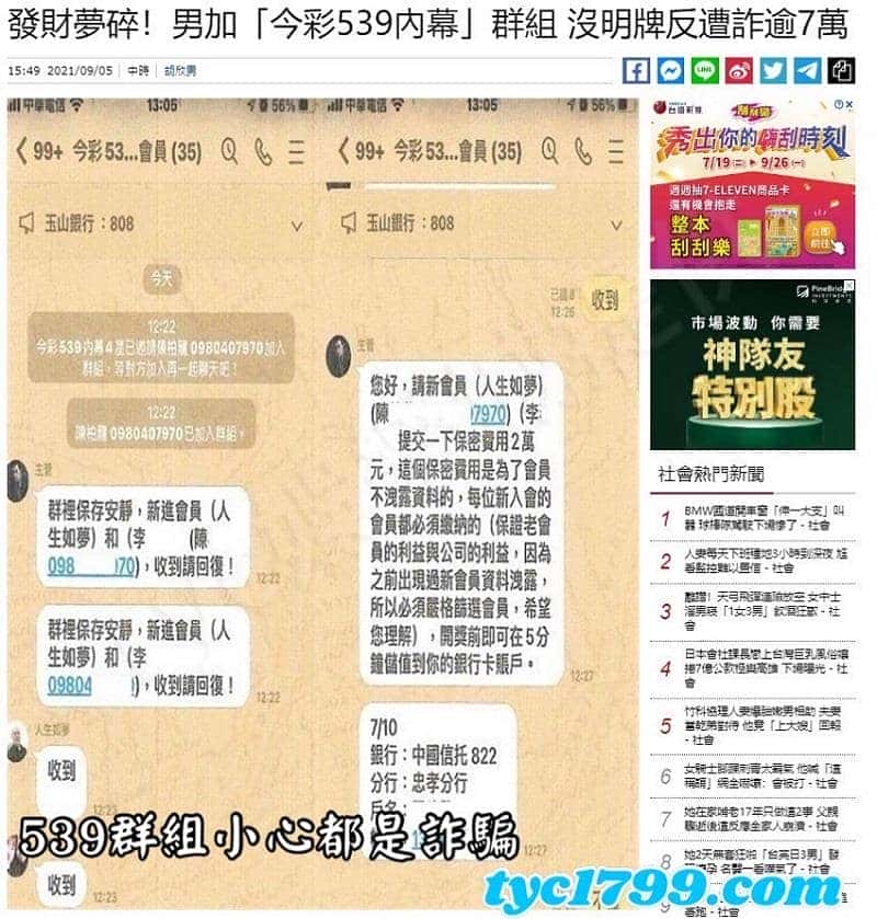 539群組小心都是詐騙