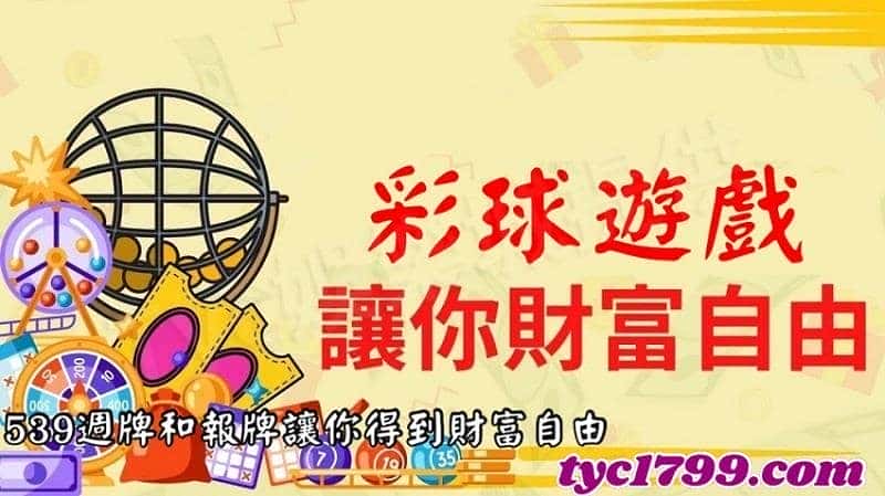 539週牌和報牌讓你得到財富自由