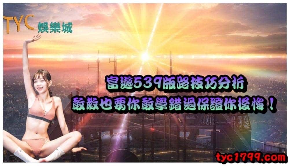 富遊539版路技巧分析，敢教也要你敢學錯過保證你後悔！