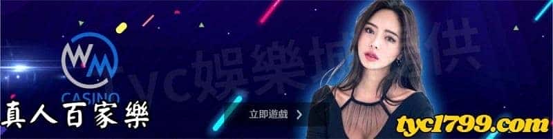 真人百家樂