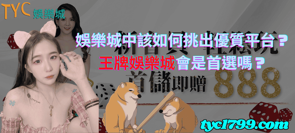 娛樂城中該如何挑出優質平台？王牌娛樂城會是首選嗎？