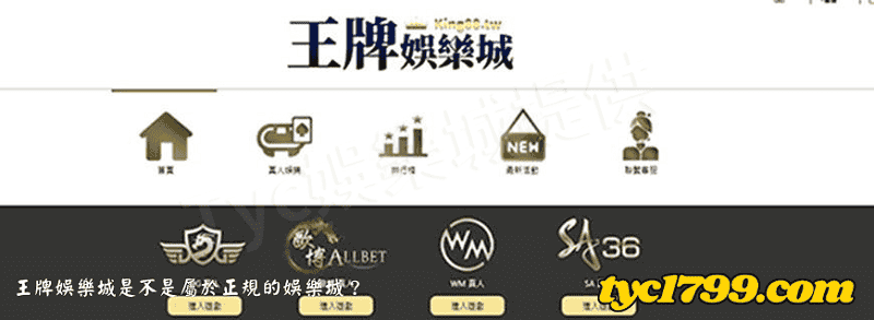 王牌娛樂城是不是屬於正規的娛樂城？