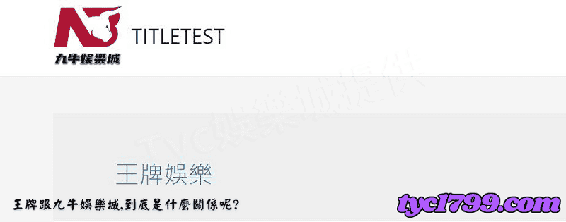 王牌跟九牛娛樂城，到底是什麼關係呢?