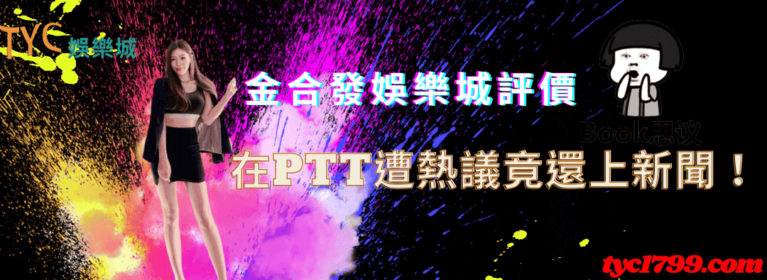 金合發娛樂城評價在ptt遭熱議竟還上新聞！