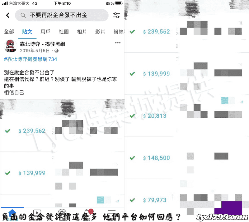 負面的金合發評價這麼多 他們平台如何回應？