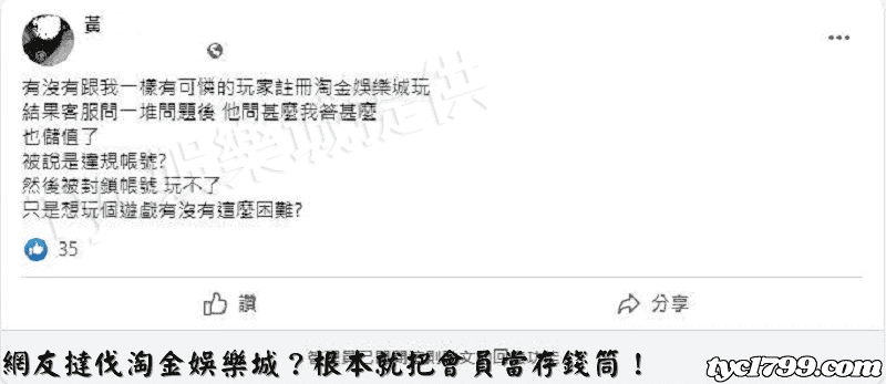 網友撻伐淘金娛樂城？根本就把會員當存錢筒！