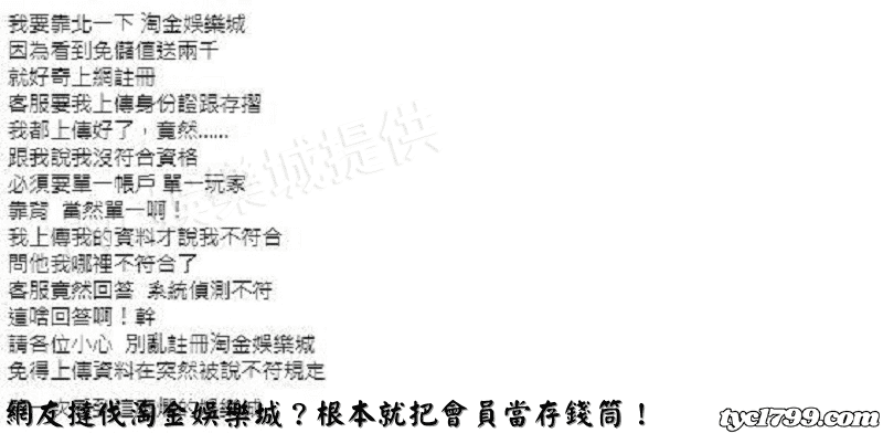 網友撻伐淘金娛樂城？根本就把會員當存錢筒！