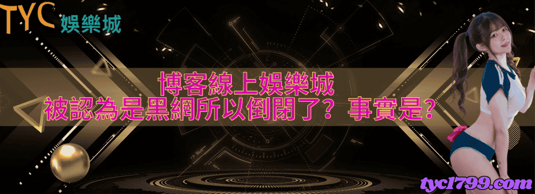 博客線上娛樂城被認為是黑網所以倒閉了?事實是?