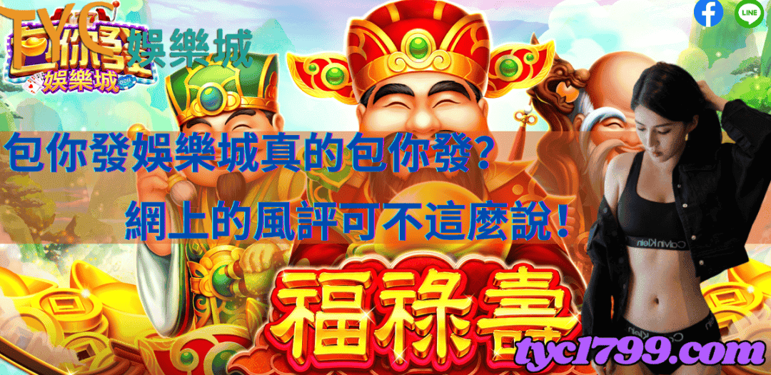 包你發娛樂城真的包你發？網上的風評可不這麼說！