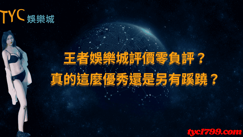 王者娛樂城評價零負評？真的這麼優秀還是另有蹊蹺？