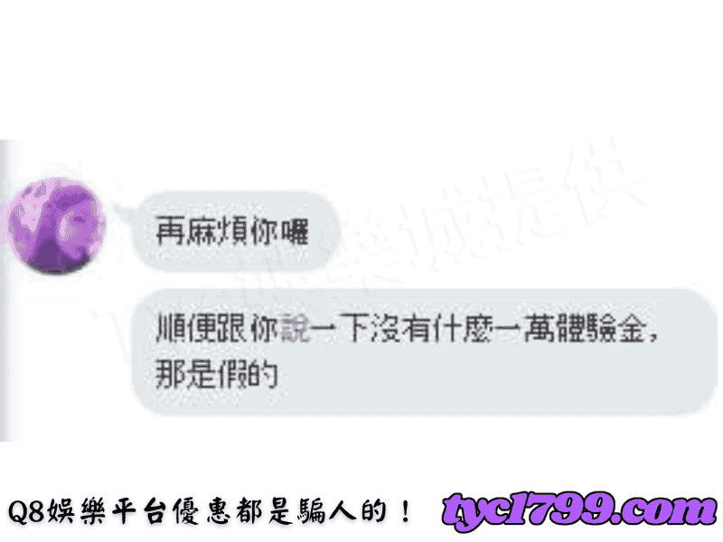 Q8娛樂平台優惠都是騙人的！