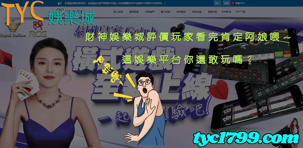 財神娛樂城評價玩家看完肯定阿娘喂～這娛樂平台你還敢玩嗎？