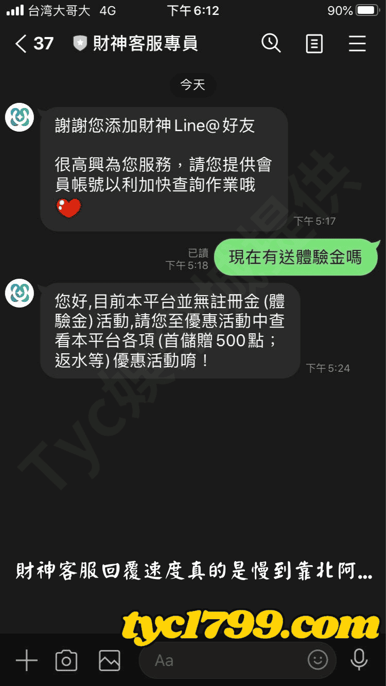 財神客服回覆速度真的是慢到靠北阿...