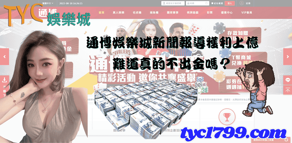 通博娛樂城新聞報導獲利上億，難道真的不出金嗎？