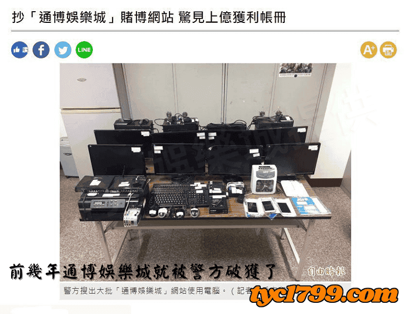 前幾年通博娛樂城就被警方破獲了