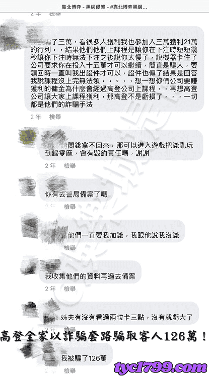高登全家娛樂城，以詐騙套路騙取客人126萬！