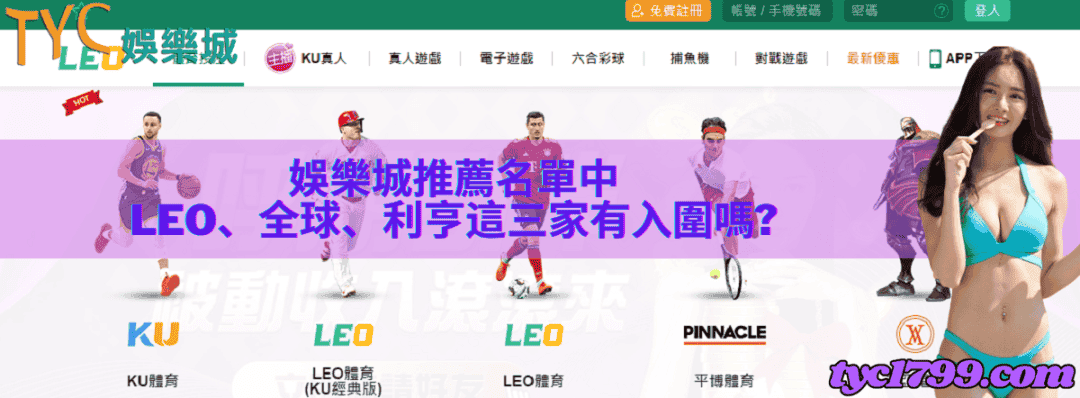 娛樂城推薦名單中LEO、全球、利亨這三家有入圍嗎?