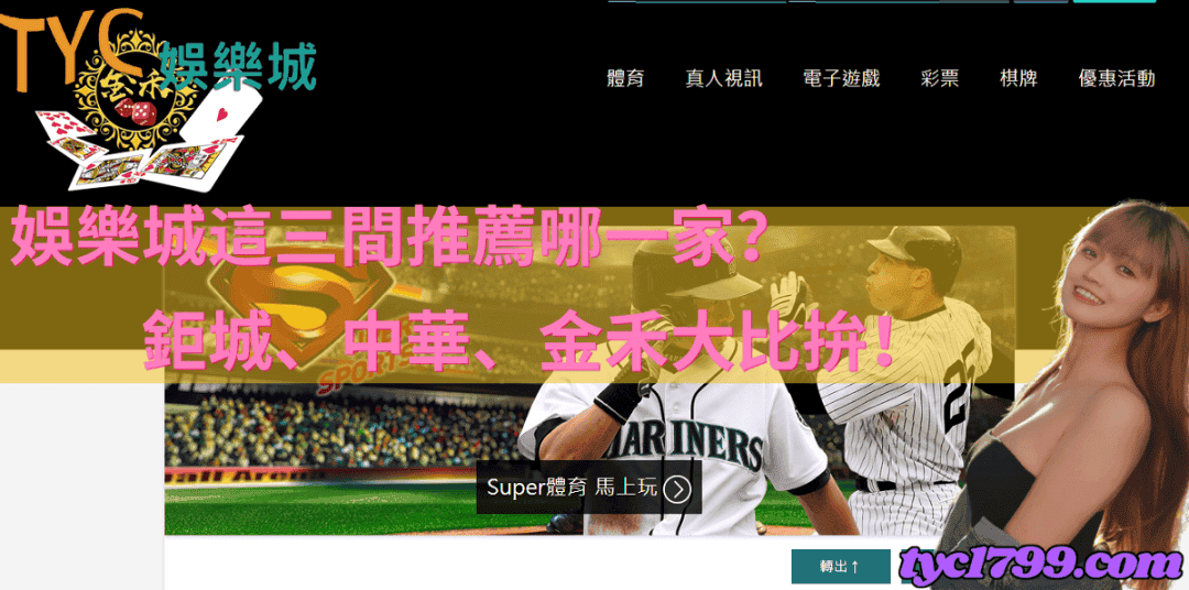 娛樂城這三間推薦哪一家?鉅城、中華、金禾大比拚！