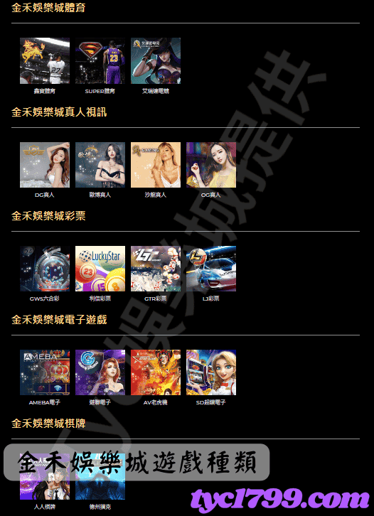 金禾娛樂城遊戲種類