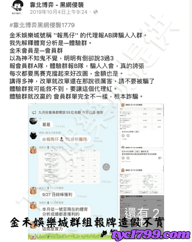 金禾娛樂城群組報牌造假不實