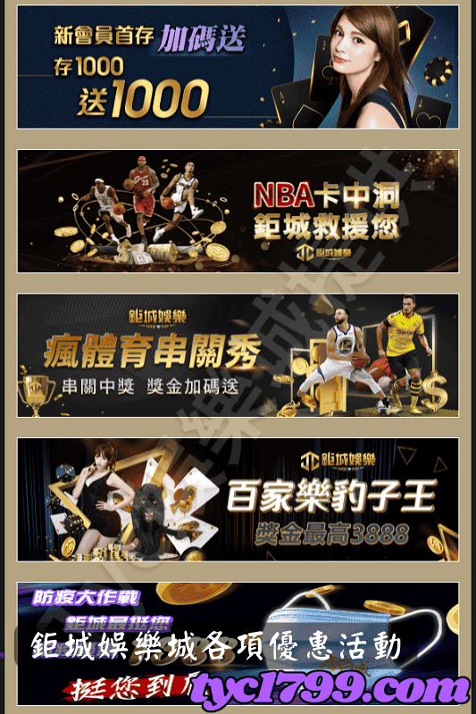 鉅城娛樂城各項優惠活動