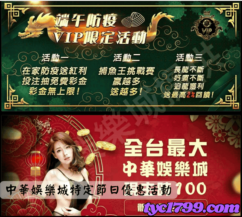 中華娛樂城特定節日優惠活動