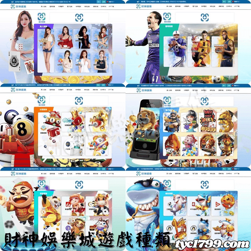 財神娛樂城遊戲種類