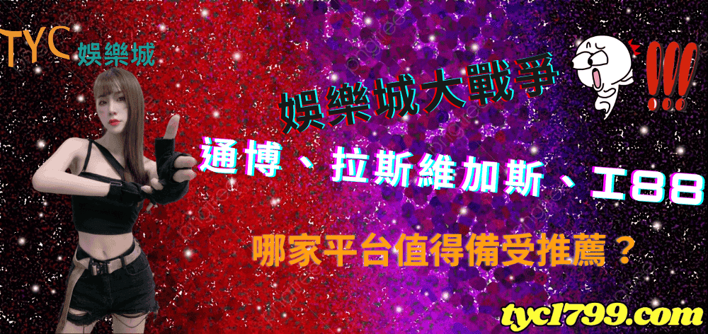 	 娛樂城大戰爭| 通博、拉斯維加斯、i88 哪家平台值得備受推薦？