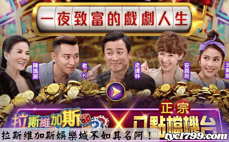 拉斯維加斯娛樂城不如其名阿！
