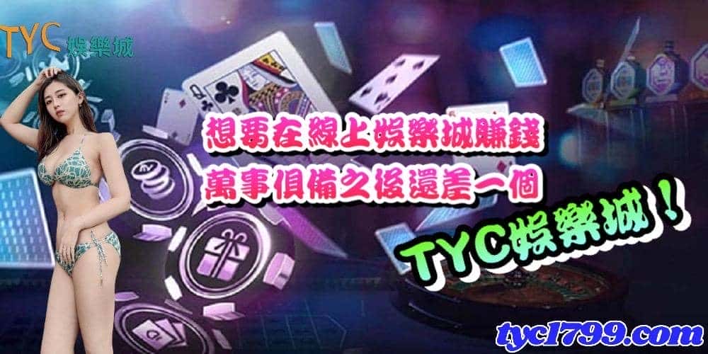想要在線上娛樂城賺錢，萬事俱備之後還差一個天天娛樂城！