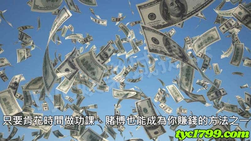 只要肯花時間做功課，賭博也能成為你賺錢的方法之一