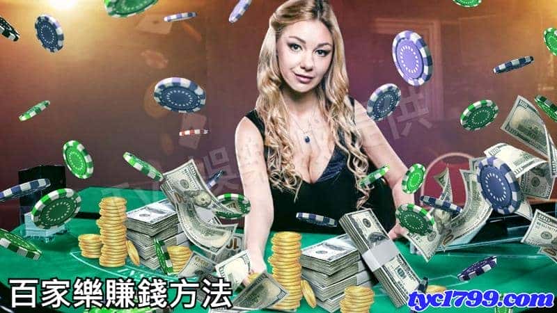 百家樂賺錢方法