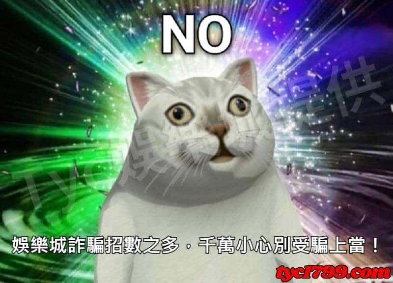 娛樂城詐騙招數之多，千萬小心別受騙上當！