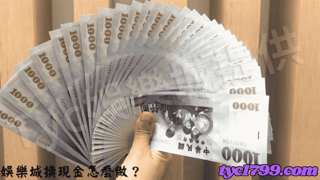  娛樂城換現金怎麼做？